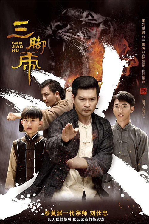 Movie poster for 三脚虎 (2018)
