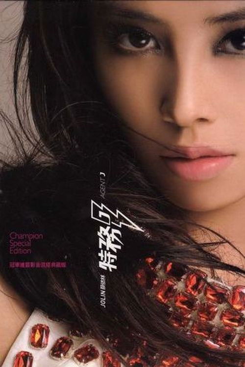 Movie poster for Jolin Tsai: Agent J (2007)