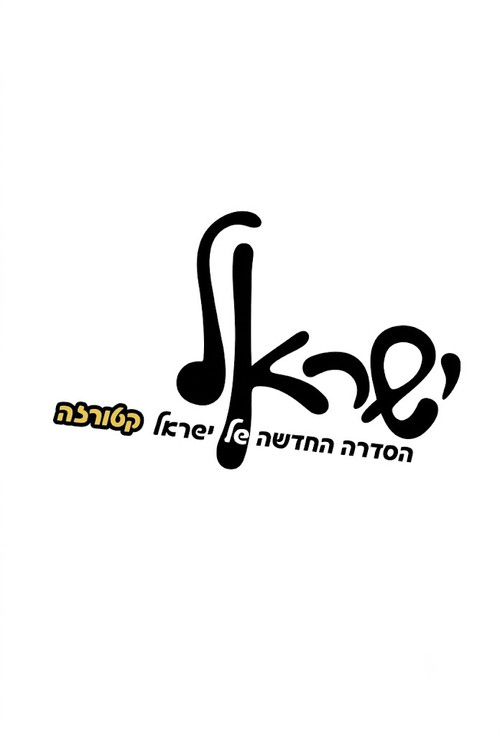 Series poster for ישראל (2013)