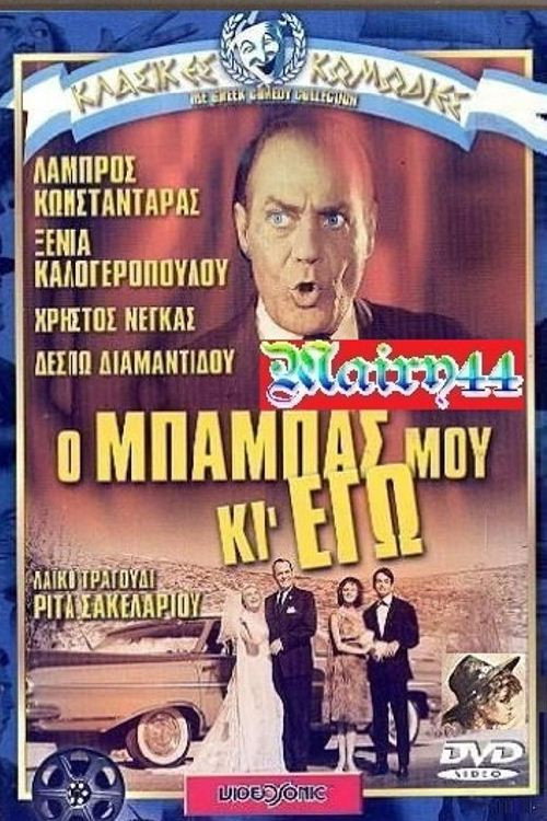 Movie poster for my father and i (1963)