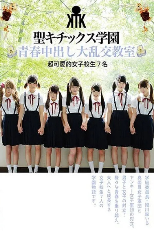 Movie poster for AVOP-374 Seikitics Academy Youthful Orgy Classroom Super Cute School Girls 7 (2017)