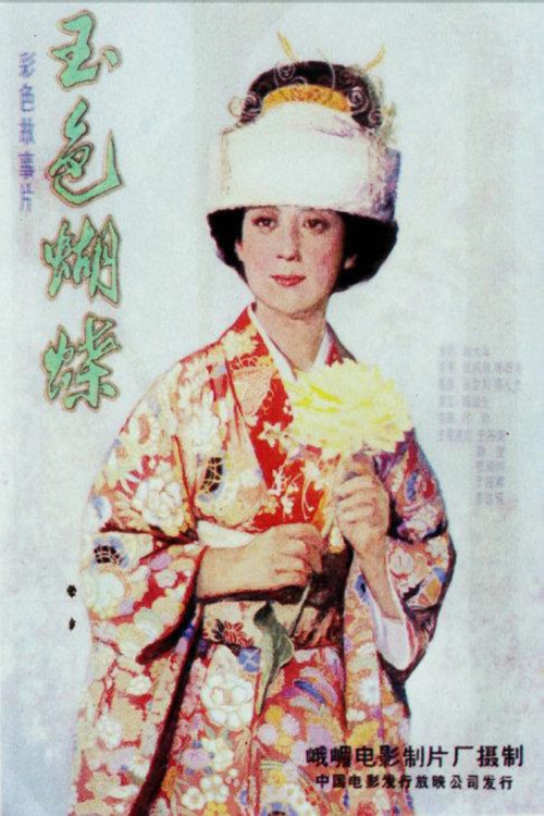 Movie poster for 玉色蝴蝶 (1980)