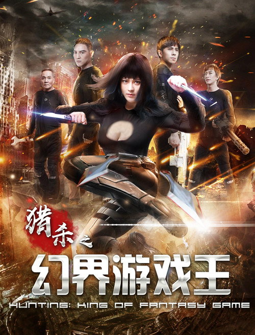 Movie poster for Hunting: King of Fantasy Game (2019)