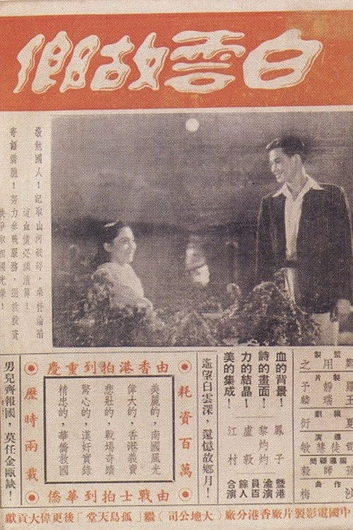 Movie poster for White Cloud Home Town (1963)