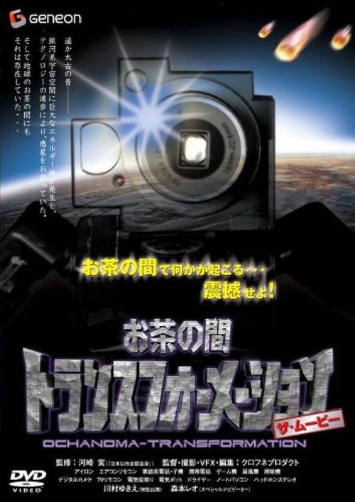 Movie poster for Ochanoma Transformation (2007)