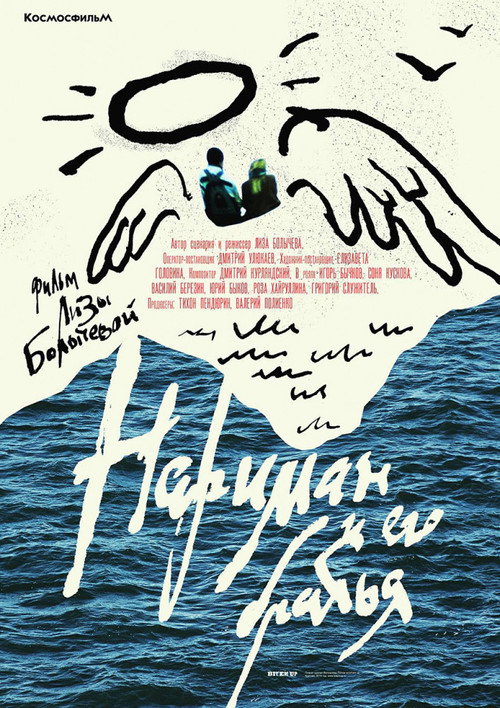 Movie poster for Нариман и его братья (2018)
