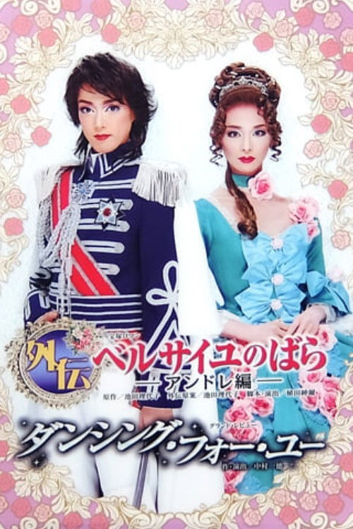 Movie poster for Side Story: The Rose of Versailles -Andre- (2009)