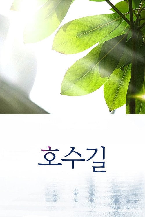 Movie poster for Hosu-gil (2011)