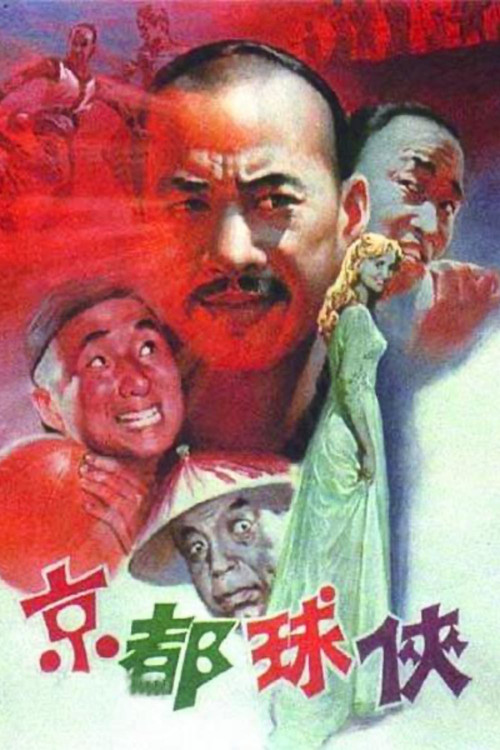 Movie poster for Jing du qiu xia (1987)