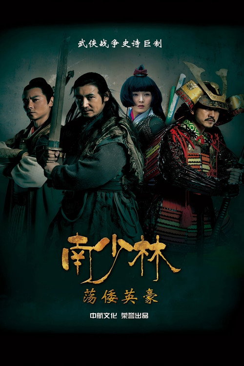 南少林荡倭英豪 poster