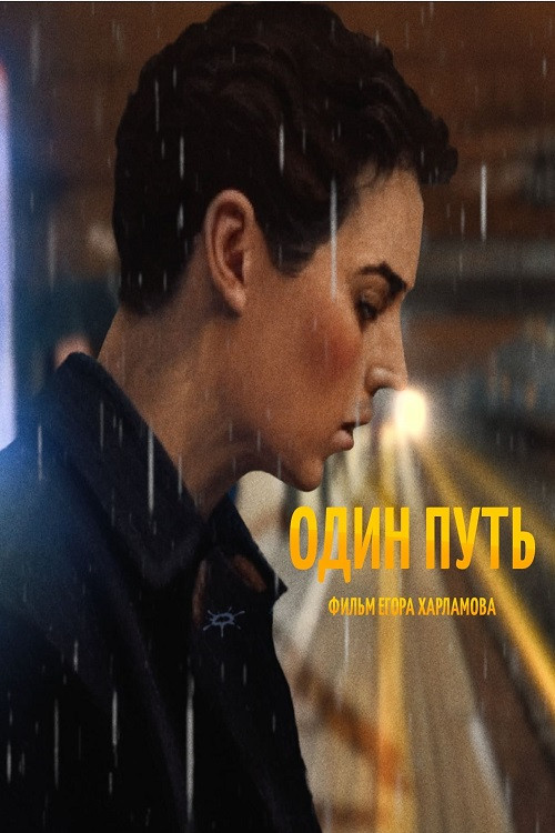 Movie poster for Один путь (2024)