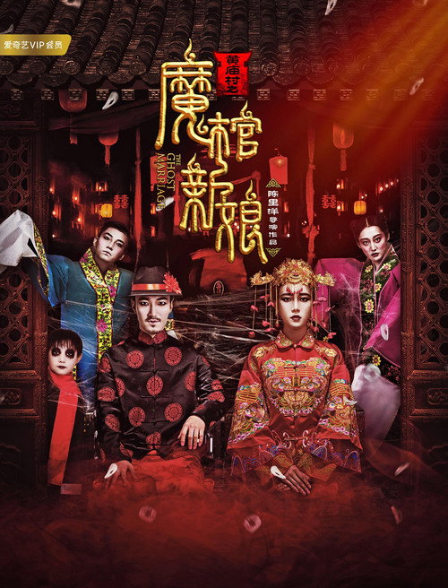 Movie poster for 黄庙村之魔棺新娘