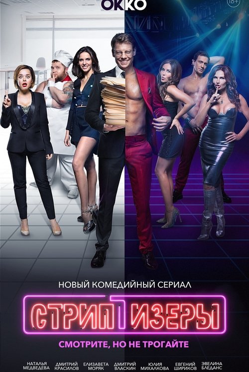 Series poster for Strippers (2021)