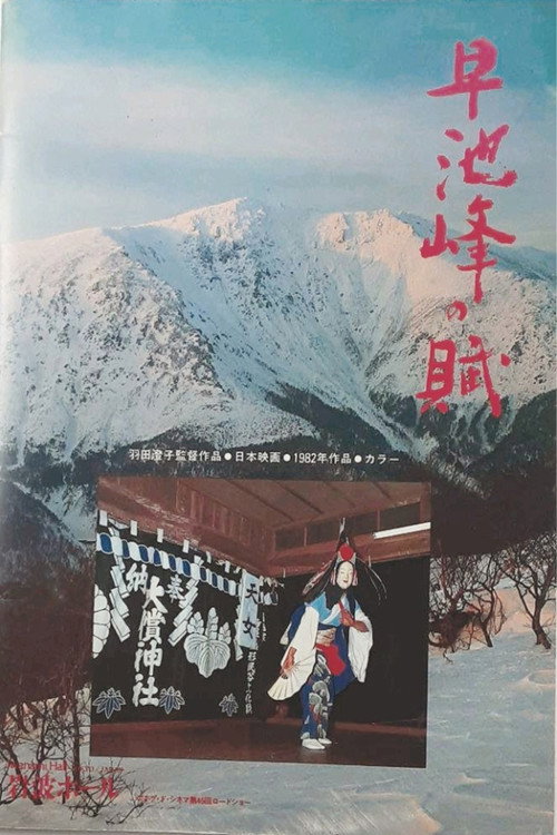 Movie poster for The Poem of Hayachine Valley (1982)