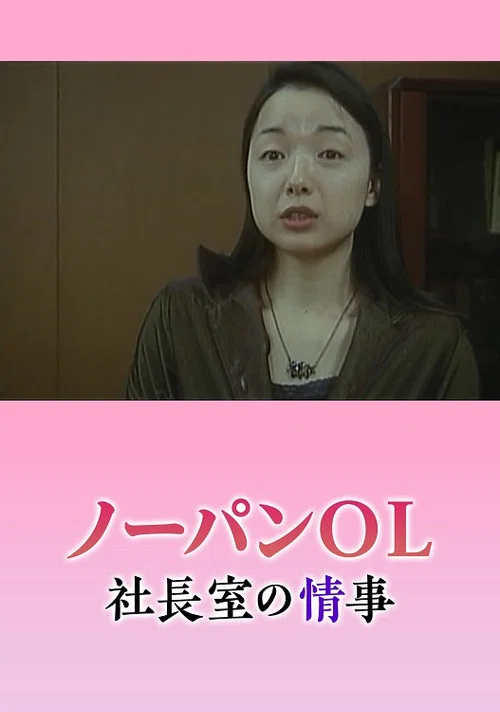 Movie poster for Nôpan hisho: Monzetsu shachôshitsu (2003)