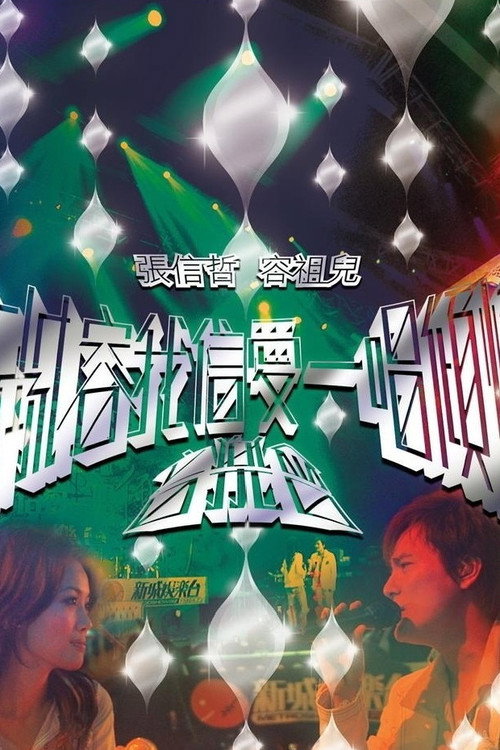 Movie poster for 新城容我信爱一唱倾情音乐会 (2015)