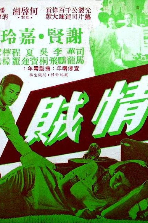 Movie poster for 情贼 (1958)