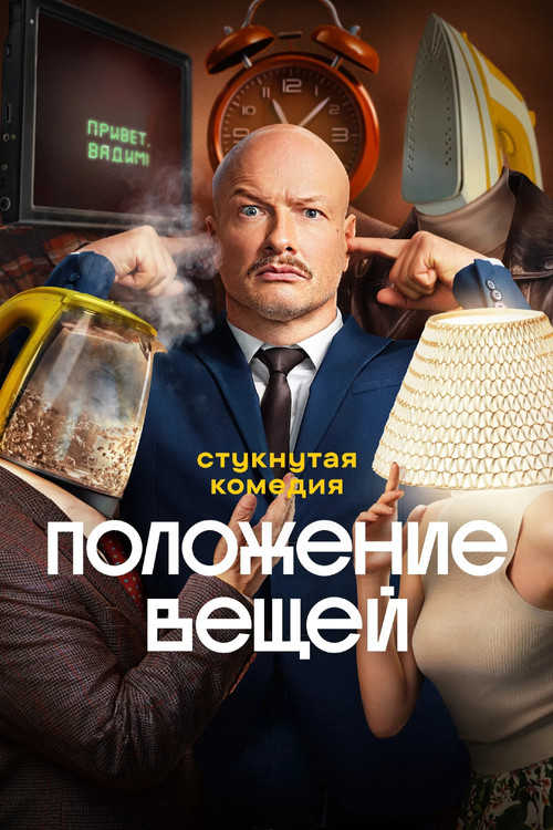 Положение вещей poster