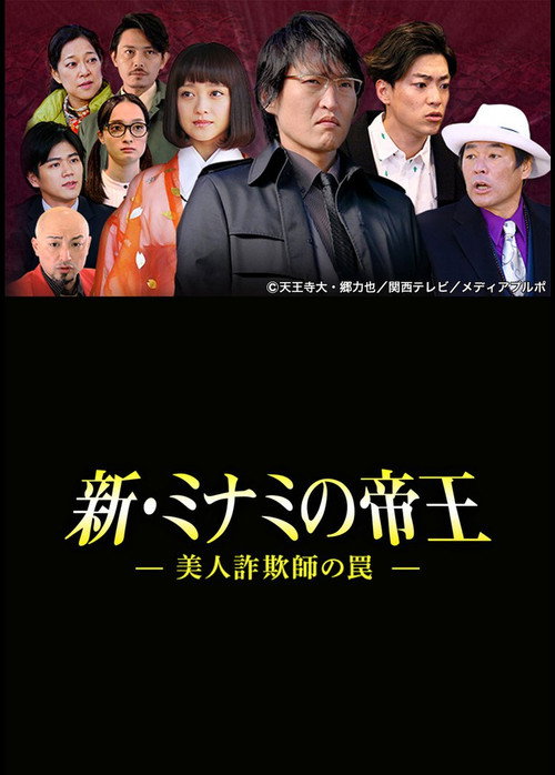 Movie poster for The King of Minami Returns: A Sweet Swindler's Deadly Trap (2015)