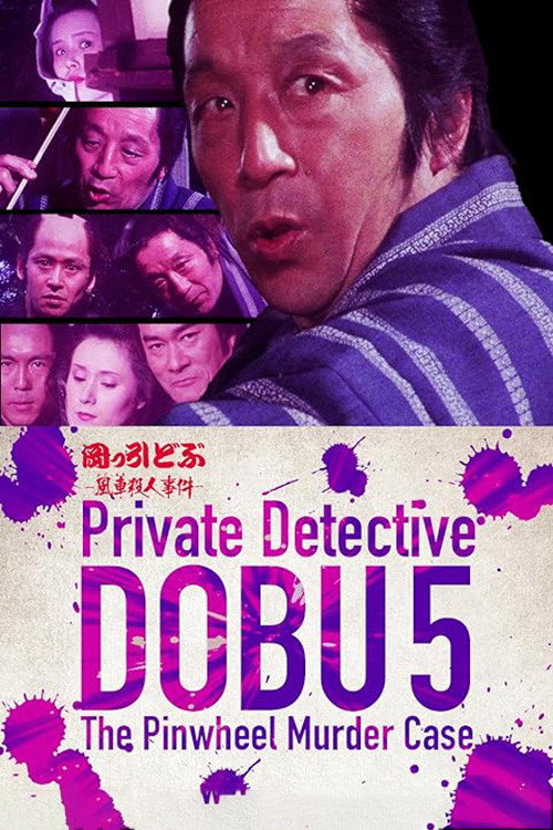Movie poster for Private Detective DOBU 5: The Pinwheel Murder Case (1983)