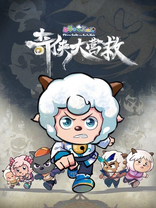 喜羊羊与灰太狼之奇侠大营救 poster