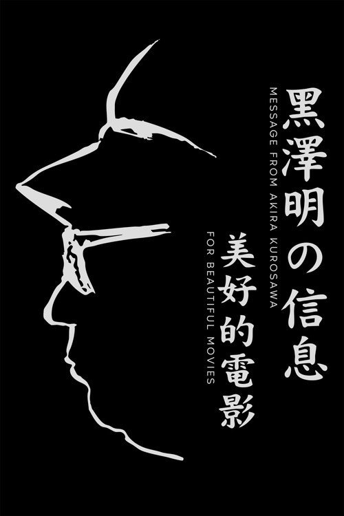 Movie poster for A Message from Akira Kurosawa: For Beautiful Movies (2000)