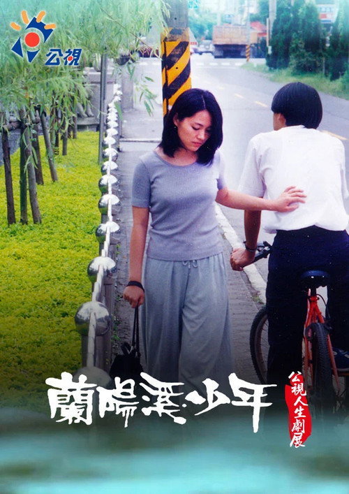 Movie poster for Youngsters from Lanyang River (1998)