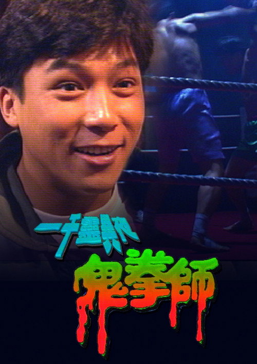 Movie poster for Something Incredible - Ghost Boxer (1992)