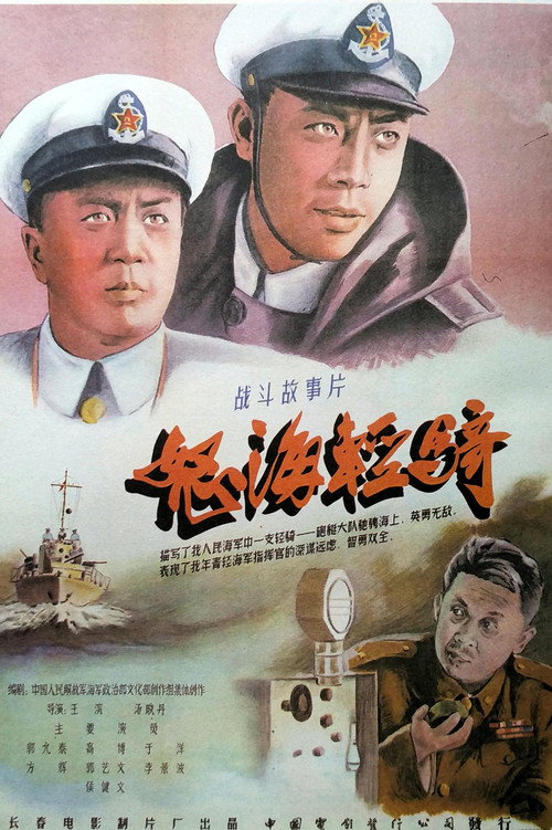 Movie poster for Furious Sea Light Cavalry (1955)