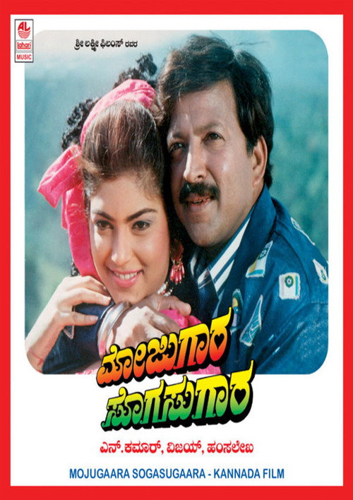 Movie poster for Mojugara Sogasugara (1995)