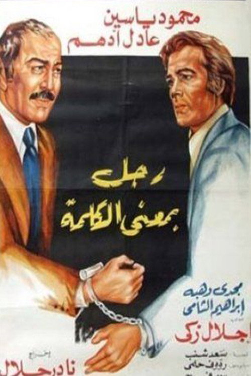 Movie poster for Ragol Bima'n Al-kalima (1978)
