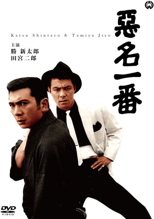Movie poster for Bad Reputation: Two Notorious Men in Tokyo (1963)