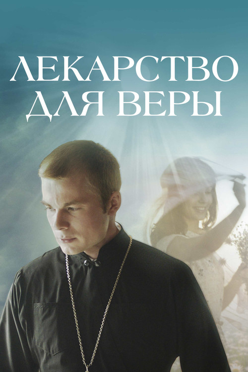 Movie poster for Cure for Vera (2021)