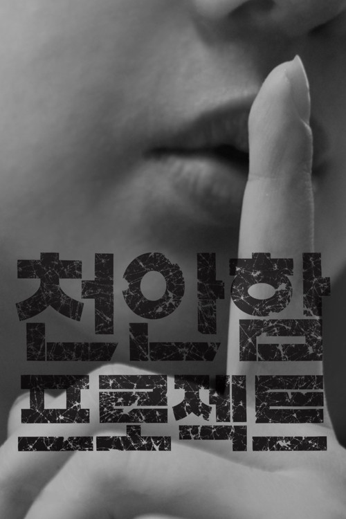 Movie poster for Project Cheonan Ship (2013)