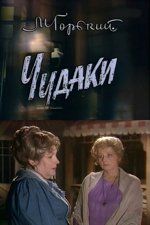 Movie poster for Eccentrics (1989)