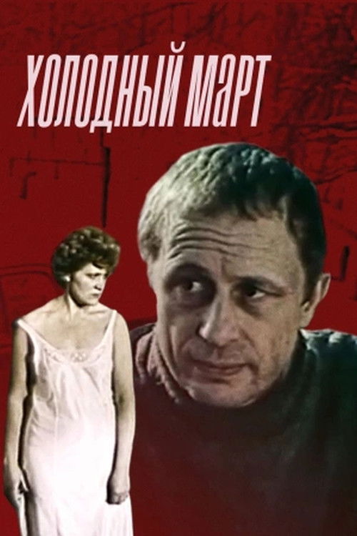 Movie poster for A Cold March (1987)