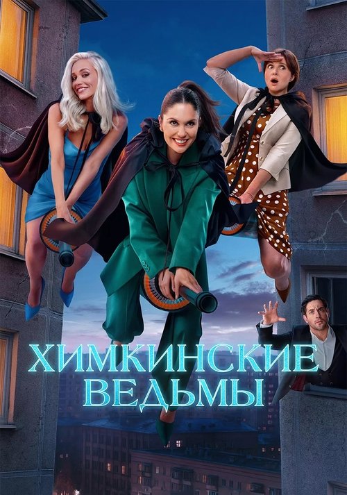 Химкинские ведьмы poster