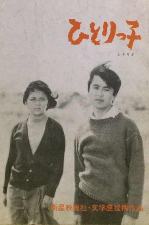 Movie poster for Only Child (1969)