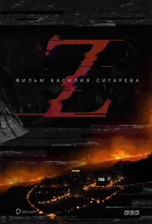 Movie poster for Z (2017)