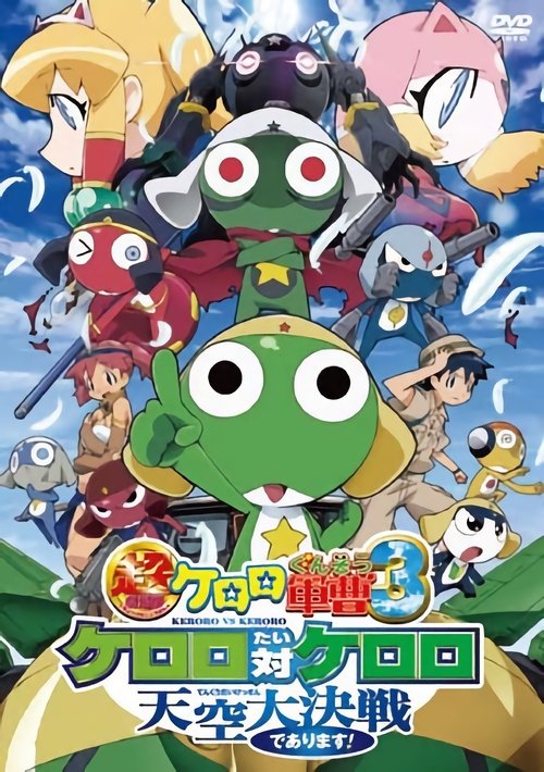 Movie poster for Sergeant Keroro The Super Duper Movie 3: Keroro vs. Keroro Great Sky Duel (2008)
