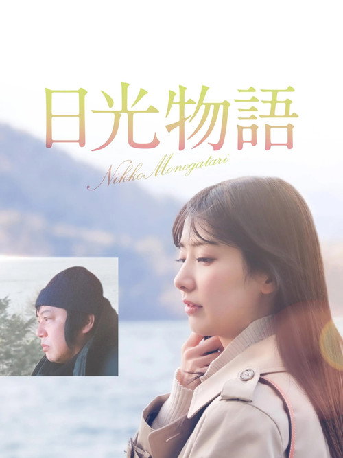 Movie poster for Nikko Story (2023)