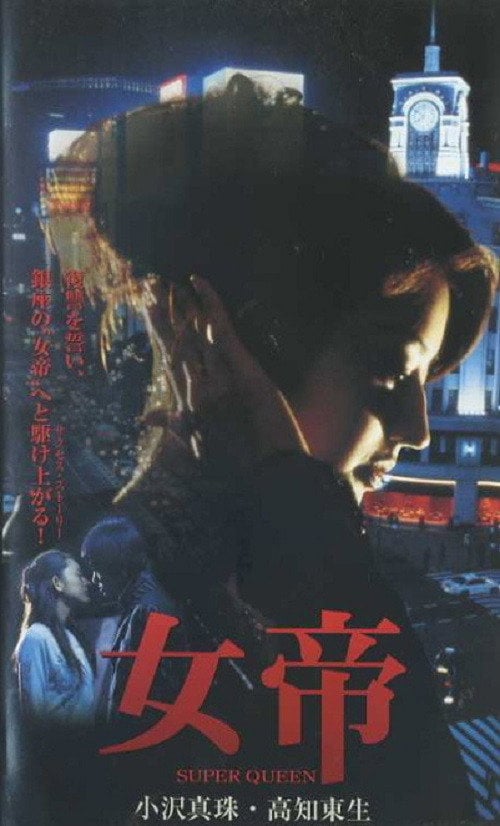 Movie poster for Jotei SUPER QUEEN (2001)