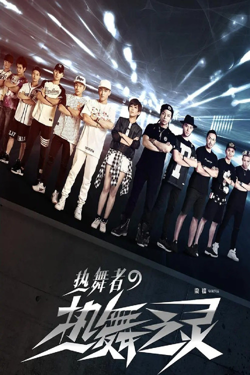 Movie poster for Hot Dance Spirit (2015)