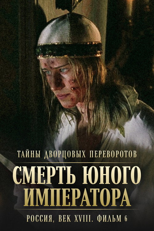 Movie poster for Secrets of Palace coup d'etat. Russia, 18th century. Film №6. The Death of the Young Emperor (2003)