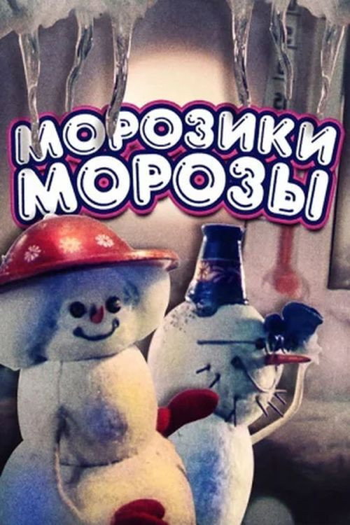 Movie poster for Frost-Frost (1986)