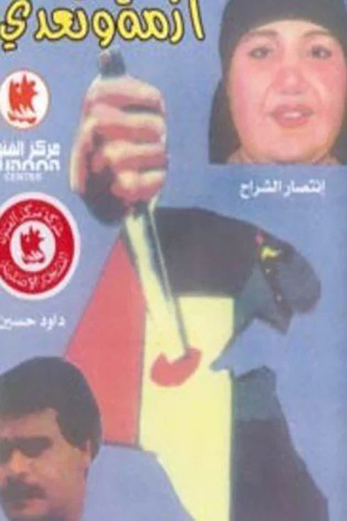 Movie poster for أزمة وتعدي (1991)