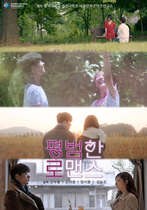 Movie poster for Ordinary Romance (2021)