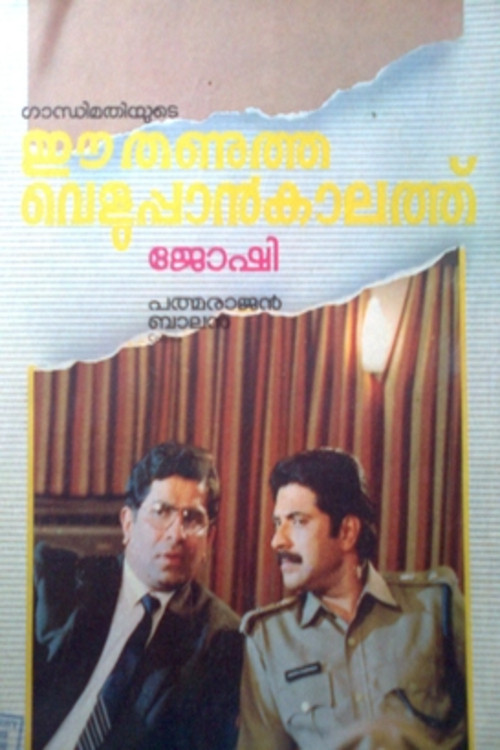 Movie poster for Ee Thanutha Veluppan Kalathu (1990)