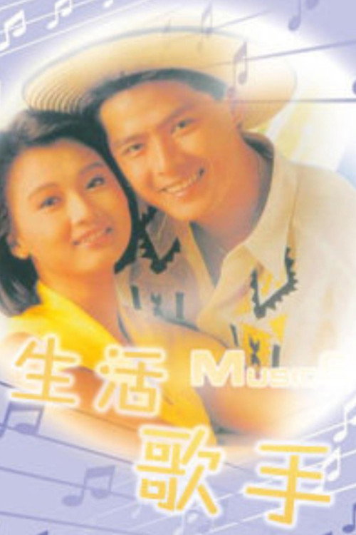 生活歌手 poster