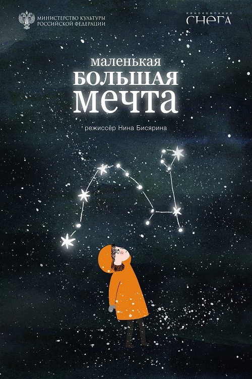 Movie poster for Little Big Dream (2020)